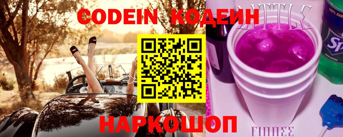 Codein Purple Drank  Кодеиновый сироп Lean напиток Lean (лин)  Нижнеудинск  Вход с VPN 